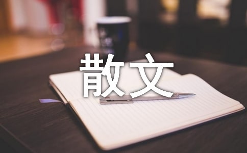 傳統文化散文