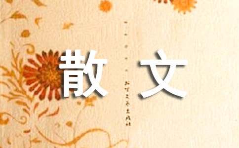 散文公民心靈修養