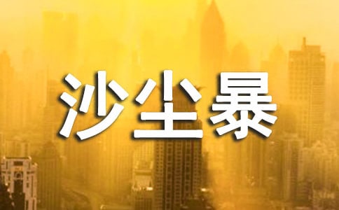 沙塵暴有感2篇