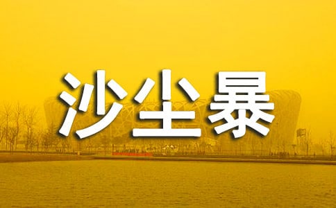 沙塵暴有感