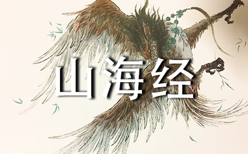 阿長與山海經(jīng)好句賞析