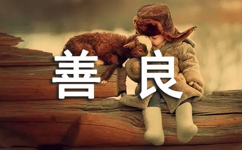舉動的善良作文