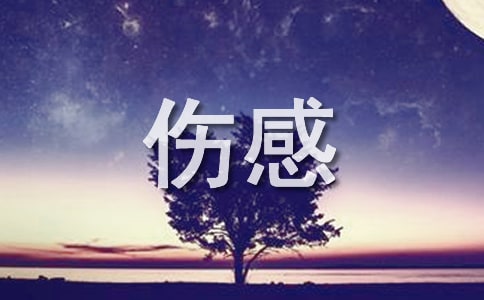 傷感語句70條