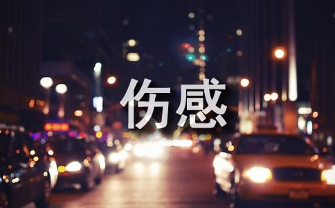 【熱門】2022年傷感語句錦集75句