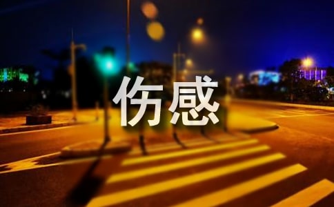 傷感語句95條