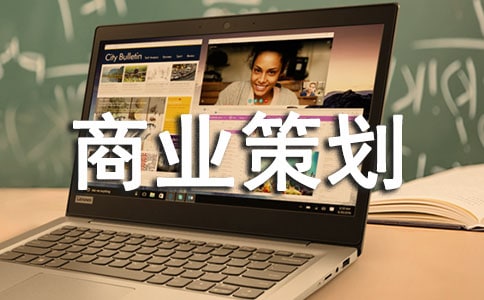 時尚類商業策劃書