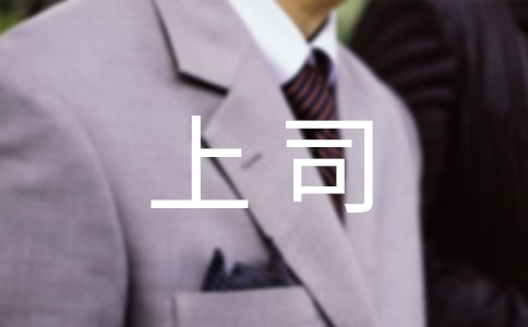 如何與強勢的上司相處