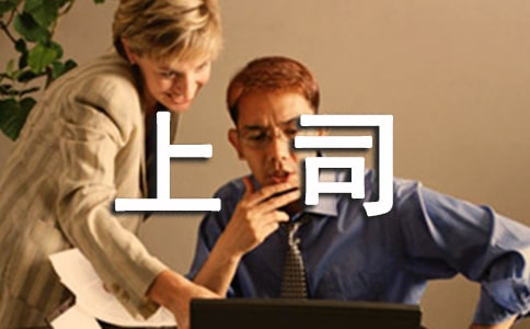 與上司相處的藝術禮儀