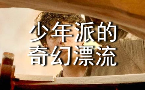 《少年派的奇幻漂流》讀后感