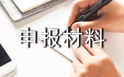 檔案工作先進單位申報材料