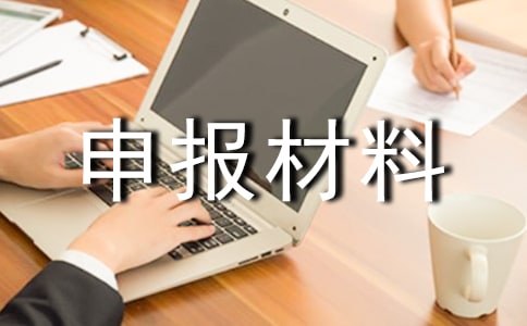 小學優秀班集體申報材料