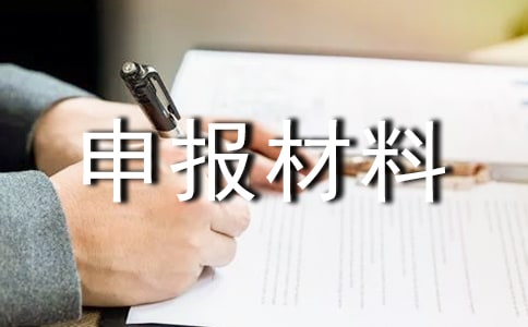 服務(wù)標(biāo)兵申報(bào)材料