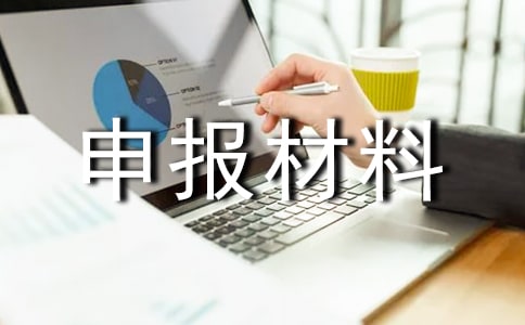 十大孝子事跡申報材料