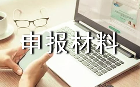 先進單位申報材料