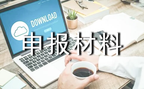 電氣自動化部優秀團隊申報材料