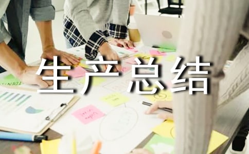 安全生產總結