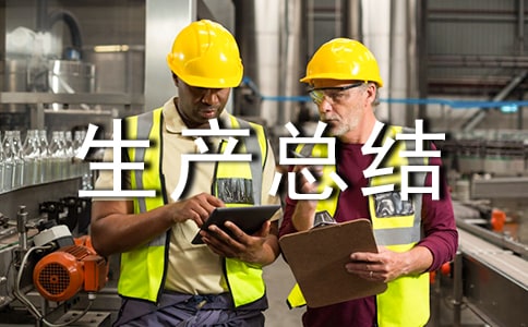 試生產(chǎn)總結(jié)報告實用