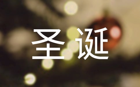 圣誕節快樂的QQ祝福語23句