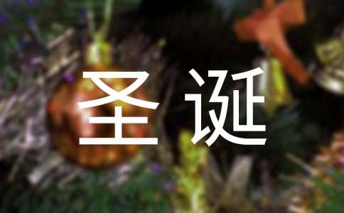 2021幼兒園圣誕節親子活動的策劃方案