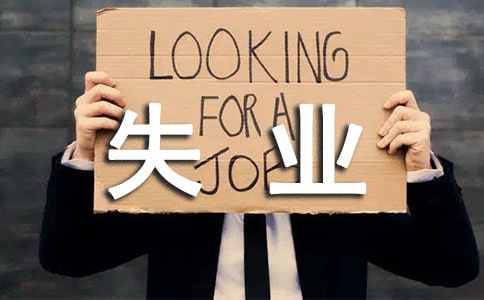 沈陽簽勞動合同是否非得辦理失業證?