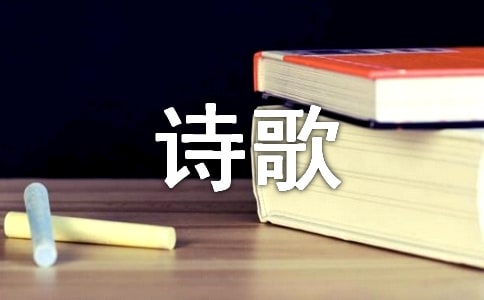 中國夢我的夢詩歌 精選