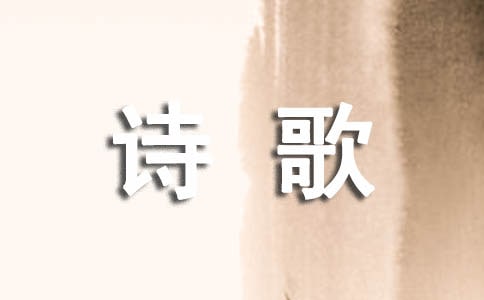 熱愛生命的詩歌