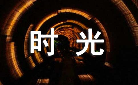 《那些回不去的年少時光》讀后感10篇