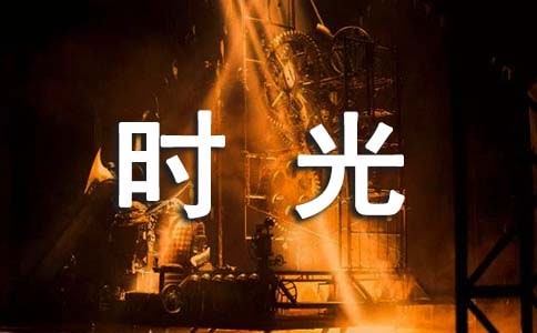 讀《流浪漢和時光老人》有感