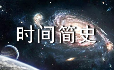 (熱門)《時間簡史》讀后感15篇