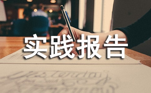婚紗攝影店社會實踐報告