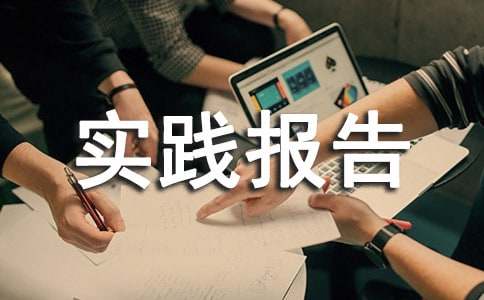 2017年最新關于勞動與社會保障社會實踐報告范文