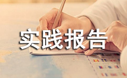 社會(huì)實(shí)踐報(bào)告心得體會(huì)