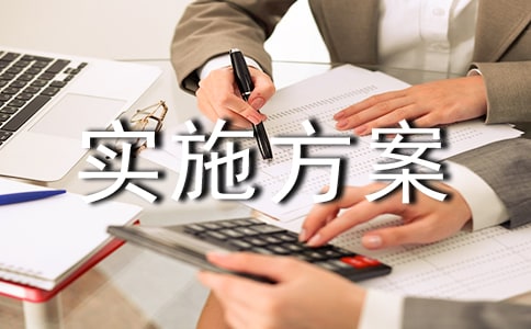 (熱門)安全生產實施方案15篇