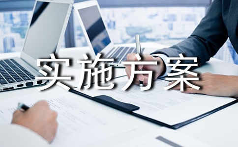 安全生產隱患排查整治實施方案