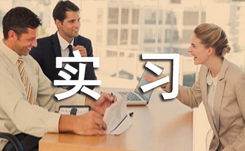 醫學檢驗實習鑒定