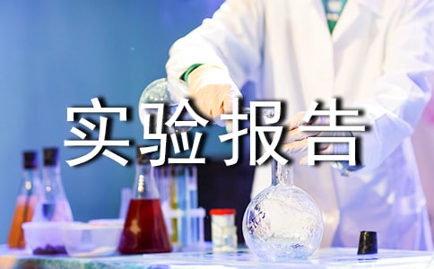 電路實驗報告(8篇)