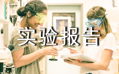 實(shí)驗(yàn)報(bào)告實(shí)驗(yàn)心得