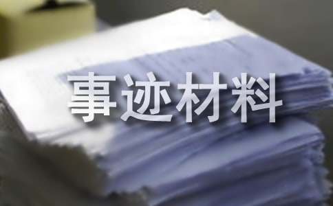 金融五一勞動獎章事跡材料