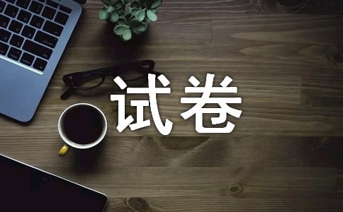 關于試卷的作文