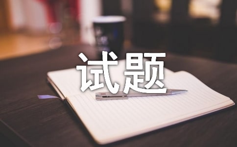 自考真題《勞動(dòng)法》歷年試題及其答案