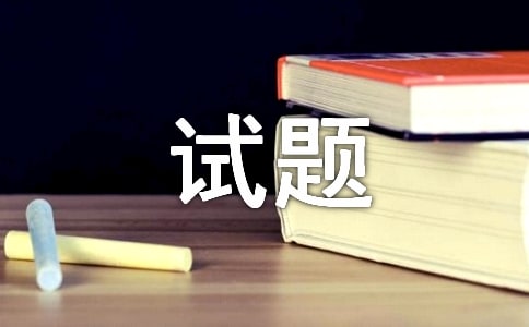 2014年人力資源管理師模擬試題演練106