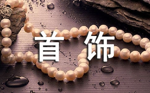 首飾制作工作總結