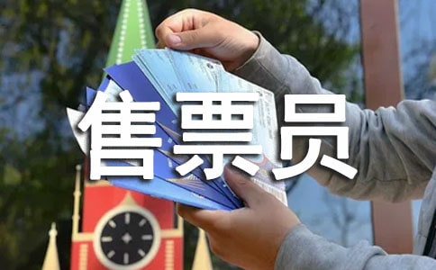 客運站汽車售票員工作總結