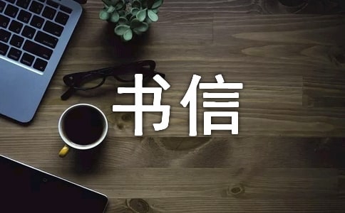 關(guān)于書信的作文合集6篇