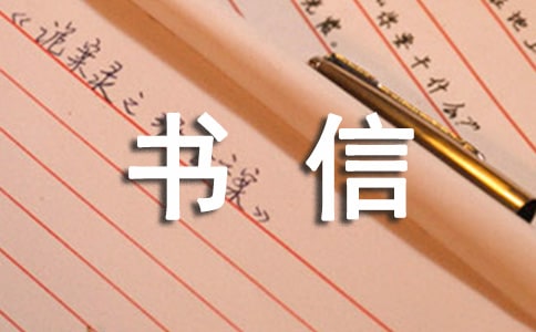 【精品】書信的作文300字四篇