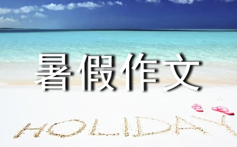 關于四年級暑假作文三篇