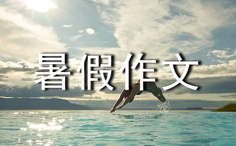 暑假作文