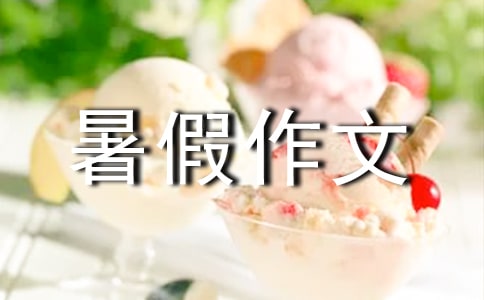 有關四年級暑假作文3篇