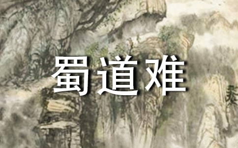 李白蜀道難原文譯文及賞析