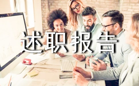 關(guān)于個(gè)人的述職報(bào)告范文9篇